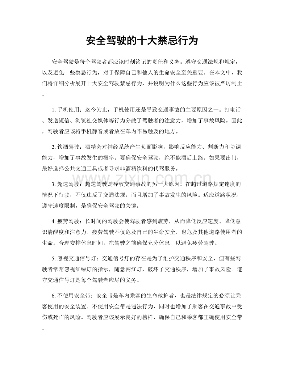 安全驾驶的十大禁忌行为.docx_第1页