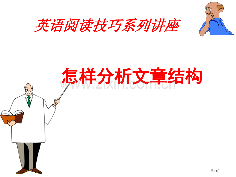 英语阅读系列讲座如何理解文章结构省公共课一等奖全国赛课获奖课件.pptx_第1页