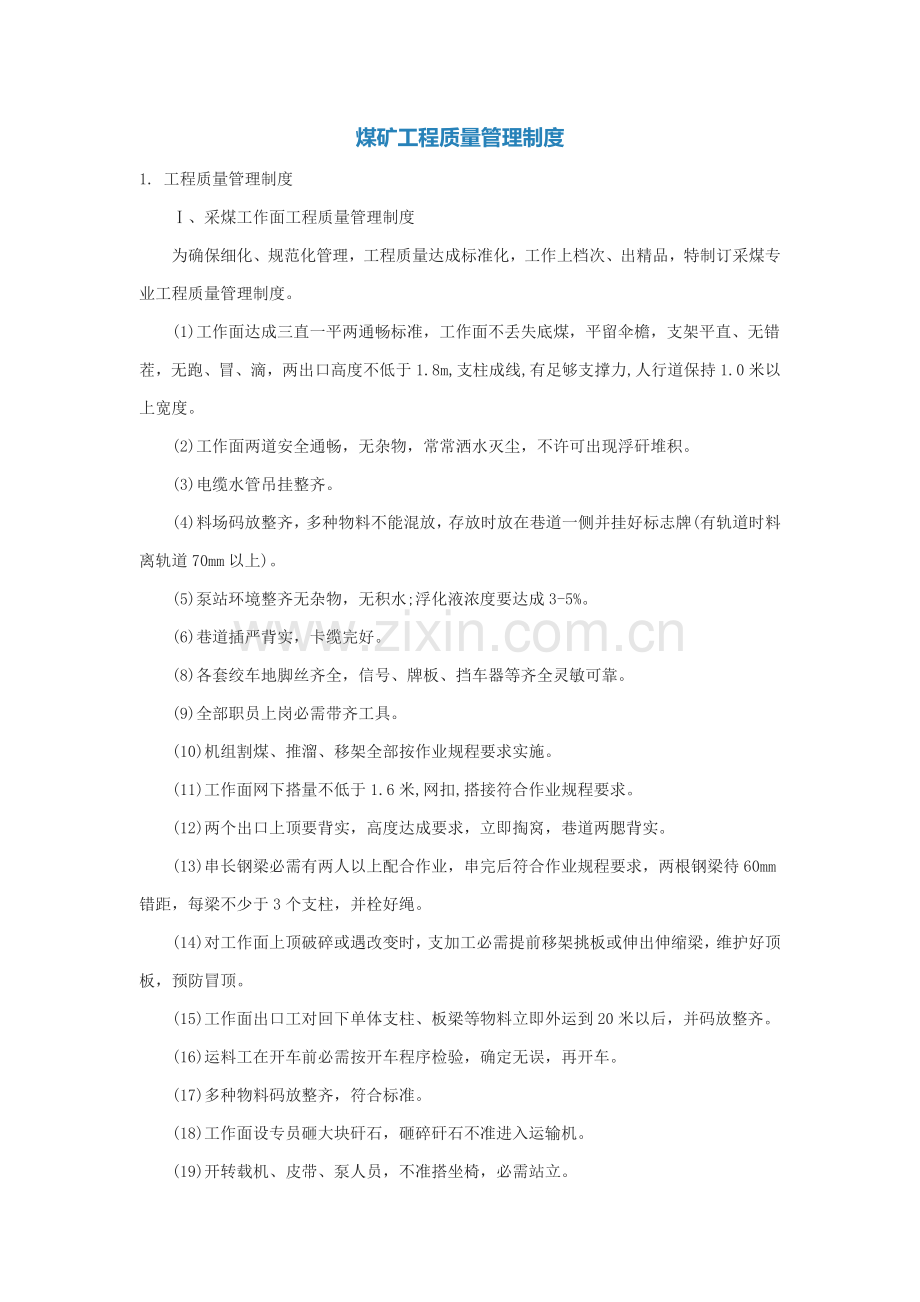 煤矿综合项目工程质量管理新规制度.docx_第1页