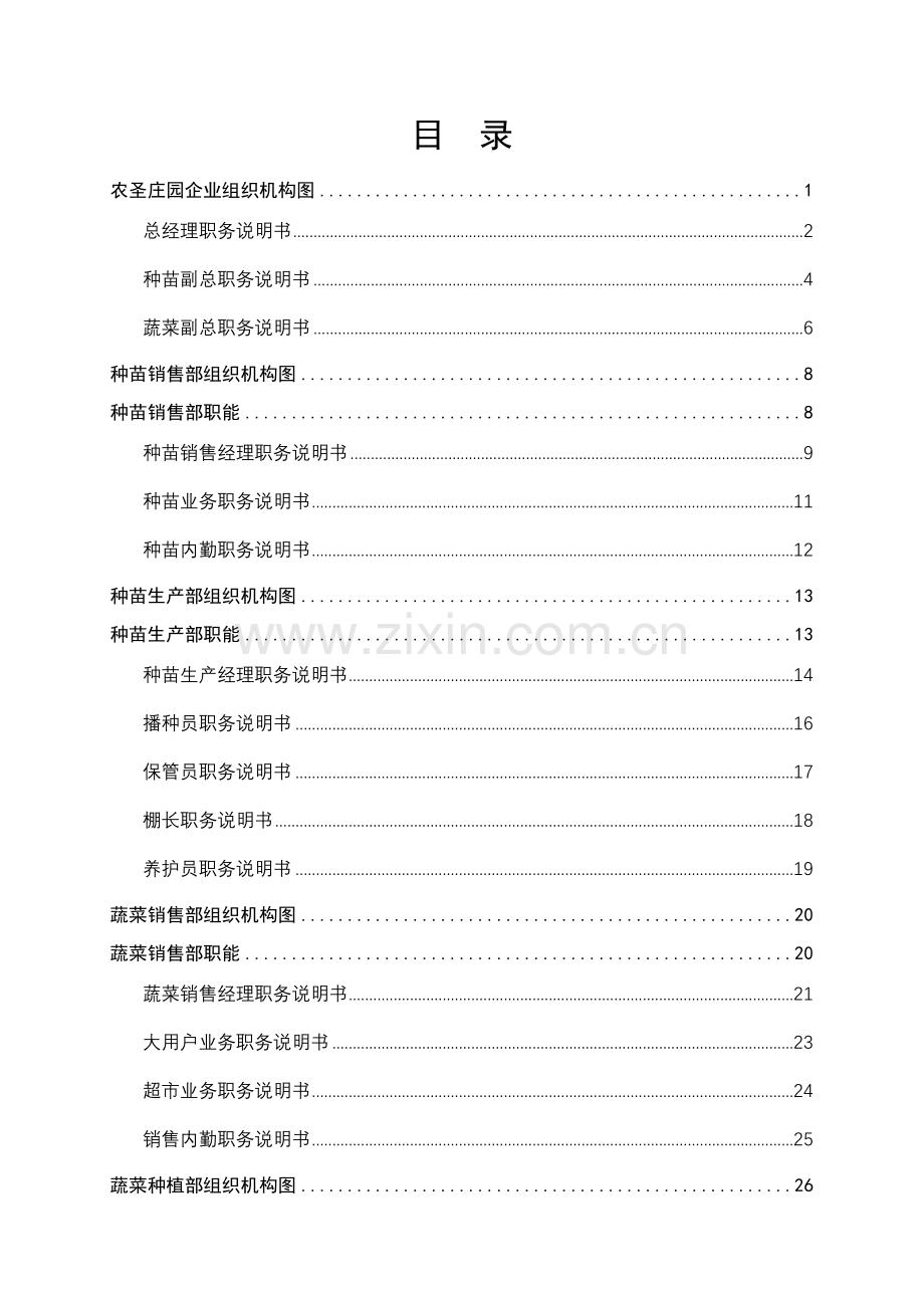 有机农业发展公司组织手册模板.doc_第2页