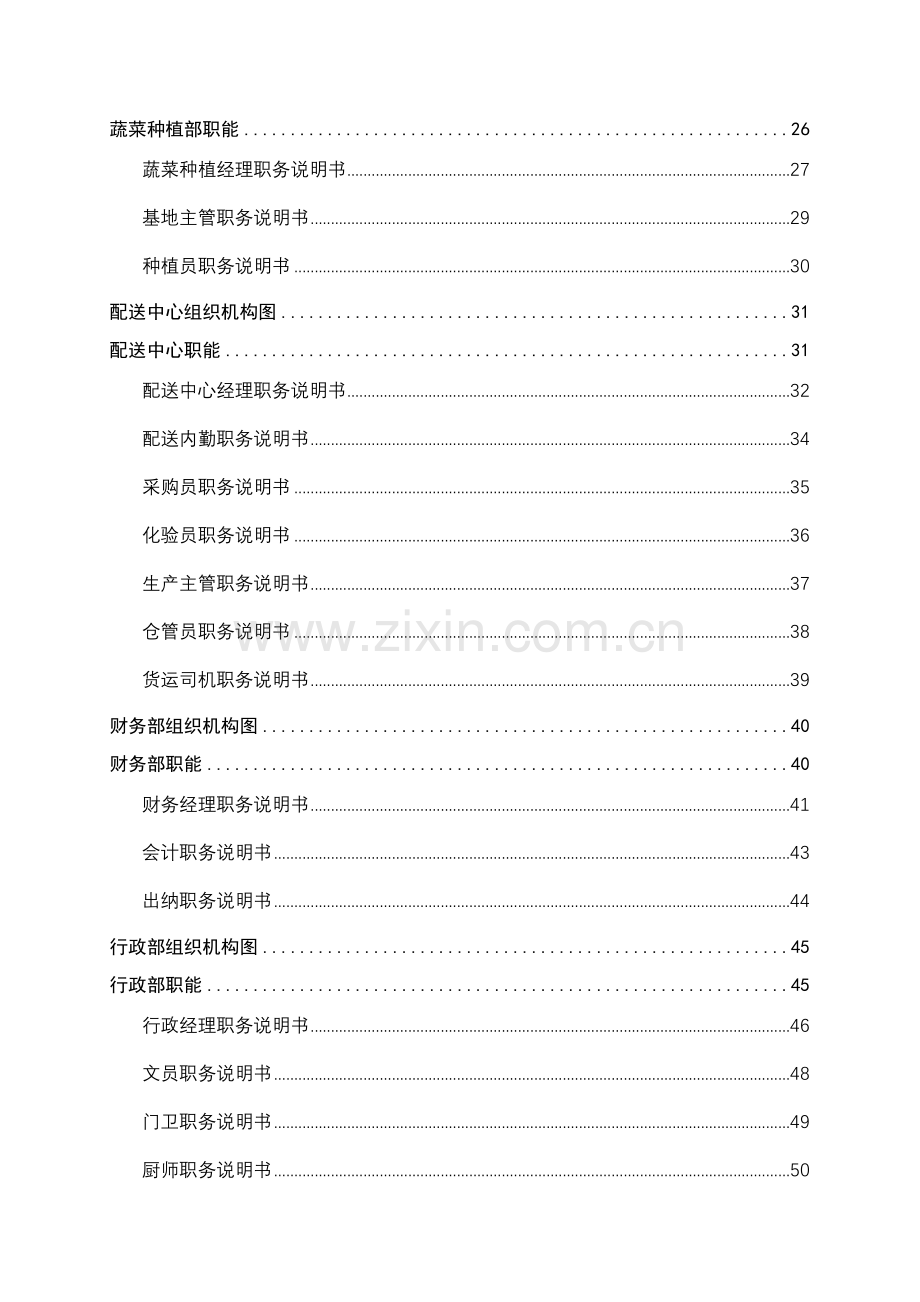 有机农业发展公司组织手册模板.doc_第3页