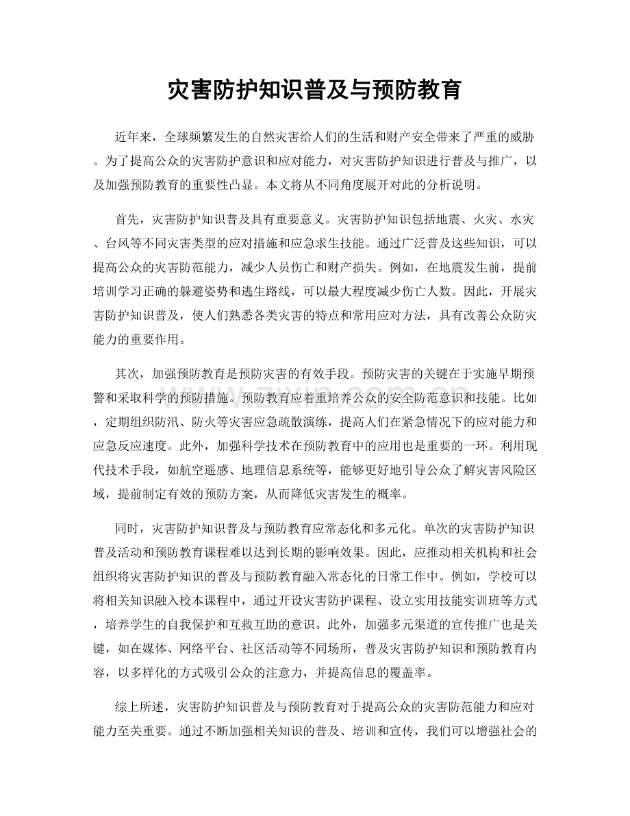 灾害防护知识普及与预防教育.docx_第1页