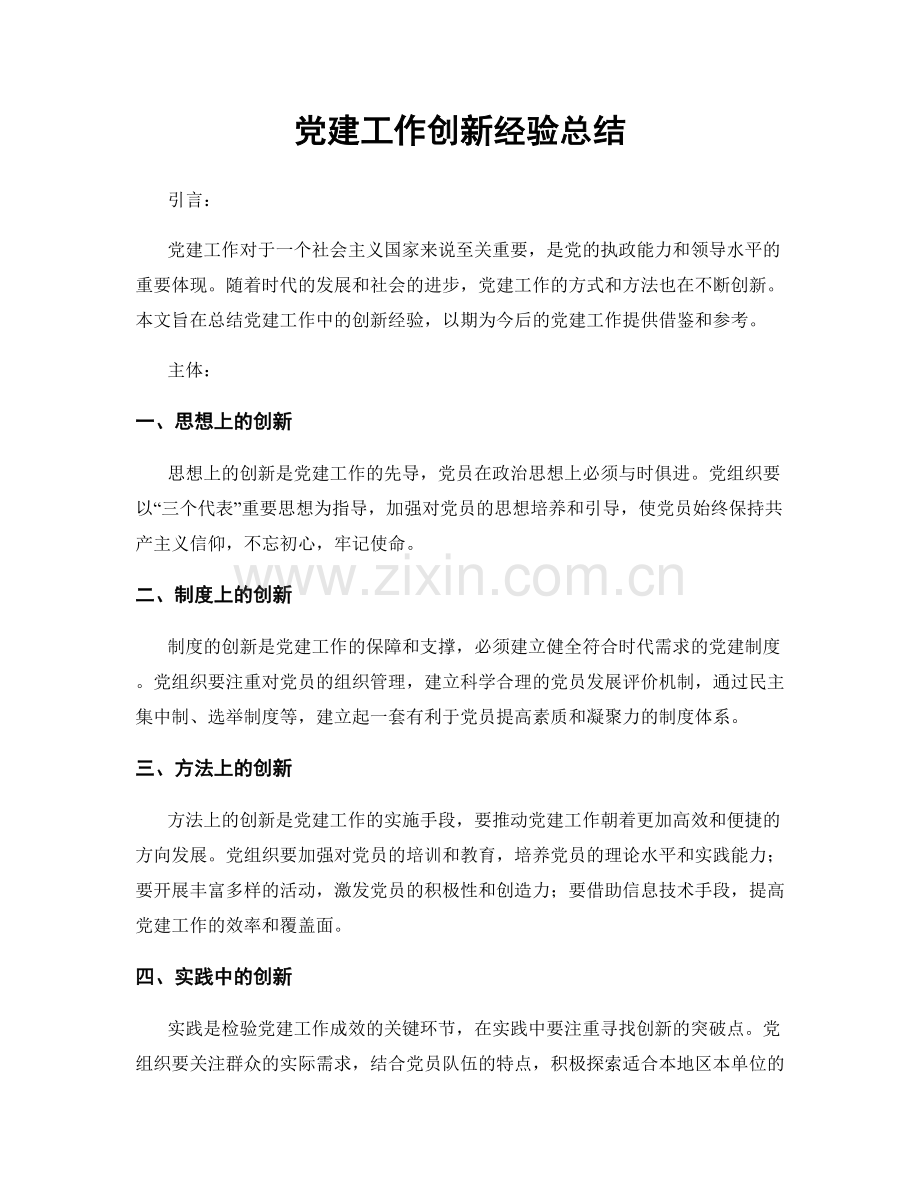 党建工作创新经验总结.docx_第1页