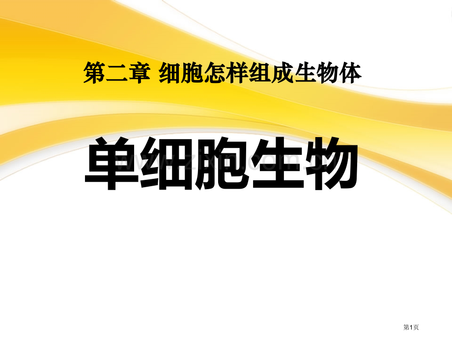 单细胞生物细胞怎样构成生物体省公开课一等奖新名师优质课比赛一等奖课件.pptx_第1页