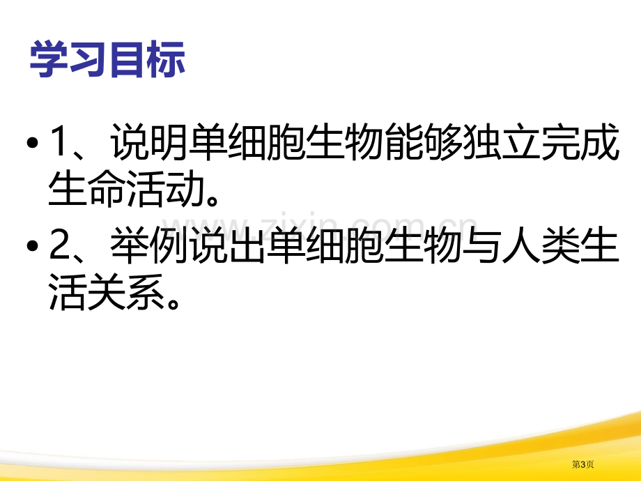 单细胞生物细胞怎样构成生物体省公开课一等奖新名师优质课比赛一等奖课件.pptx_第3页