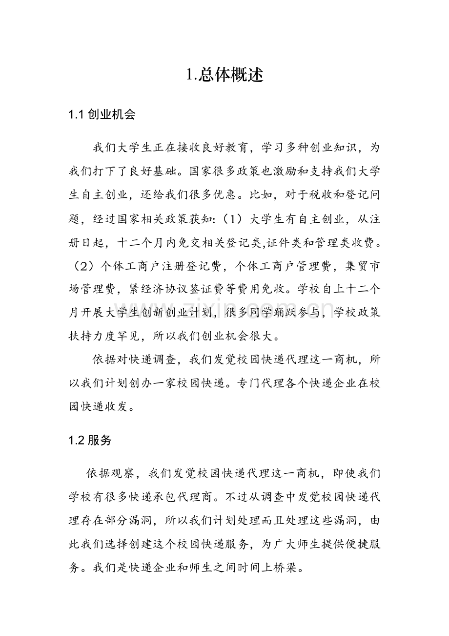 校园快递创业专题计划书.docx_第2页