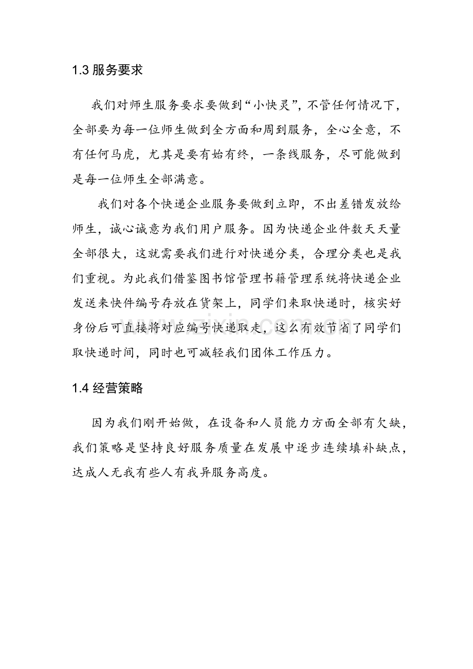 校园快递创业专题计划书.docx_第3页