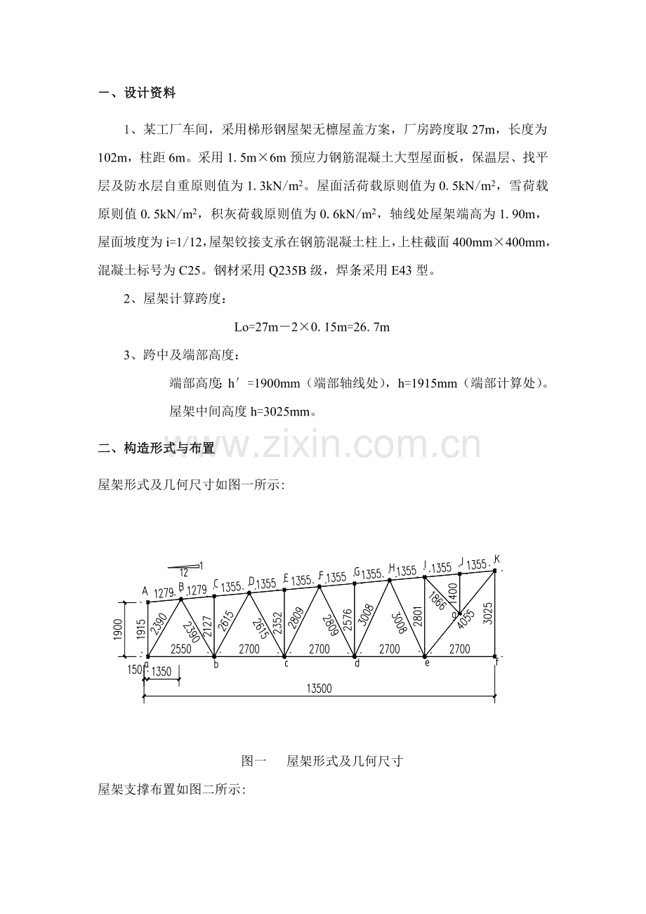 钢结构专业课程设计梯形钢屋架计算报告书.doc_第2页