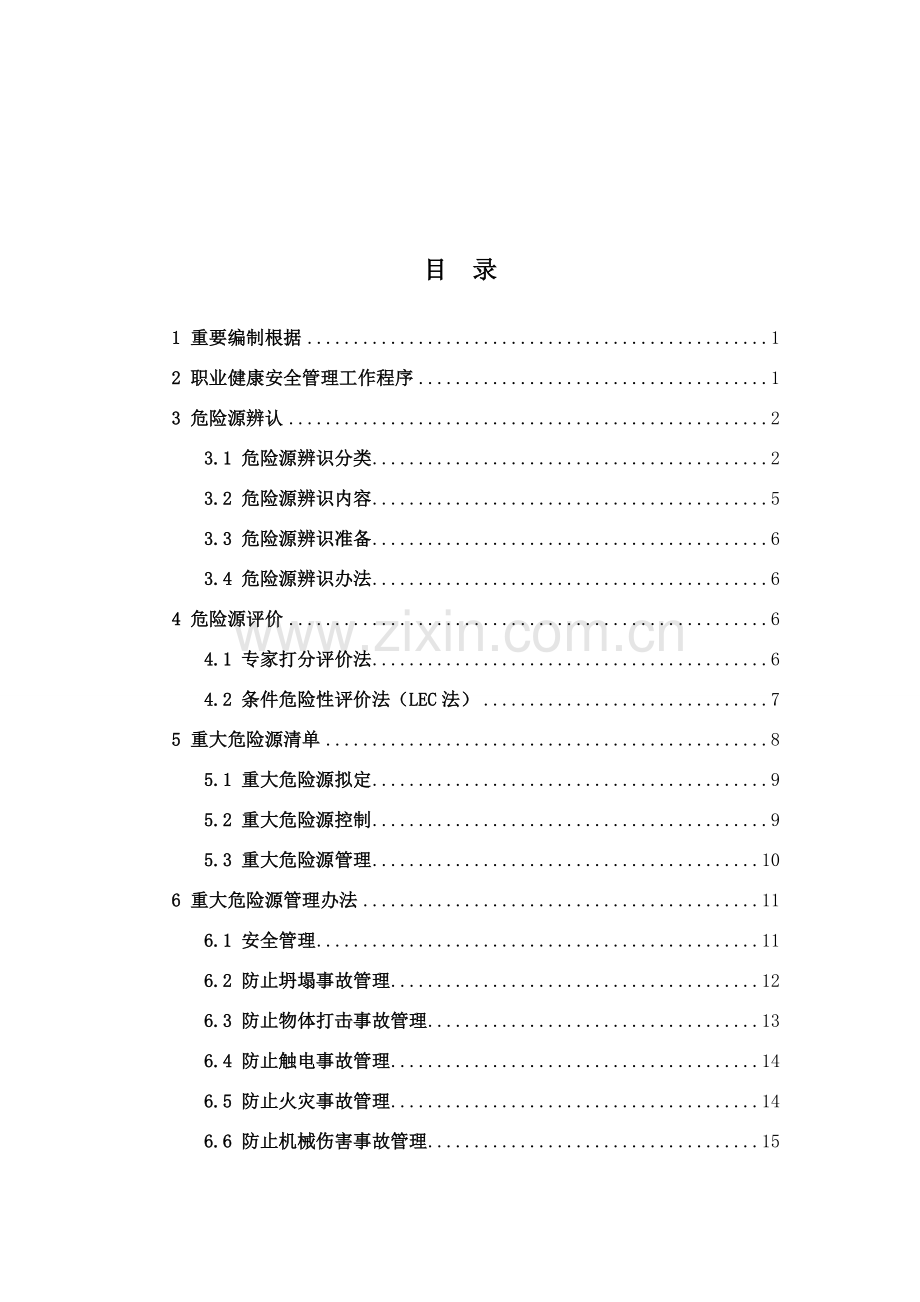 重大危险源管理专项方案.doc_第1页