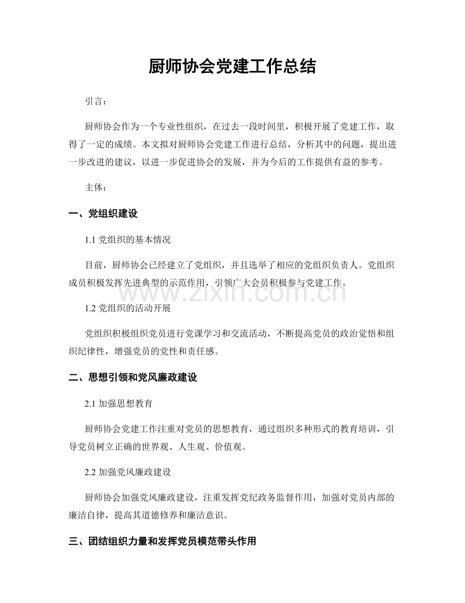 厨师协会党建工作总结.docx_第1页