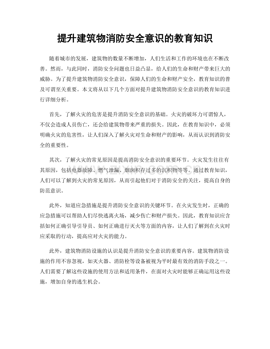 提升建筑物消防安全意识的教育知识.docx_第1页