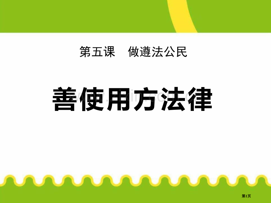 人教部编八年级道德与法治上册课件-第五课-第三框--善用法律-省公开课一等奖新名师优质课比赛一等奖课.pptx_第1页