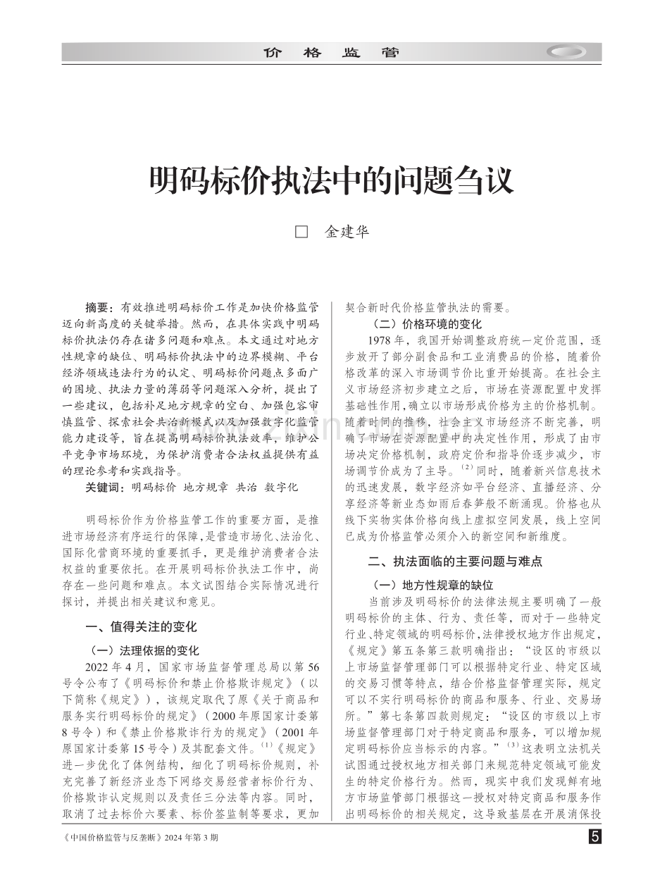 明码标价执法中的问题刍议.pdf_第1页