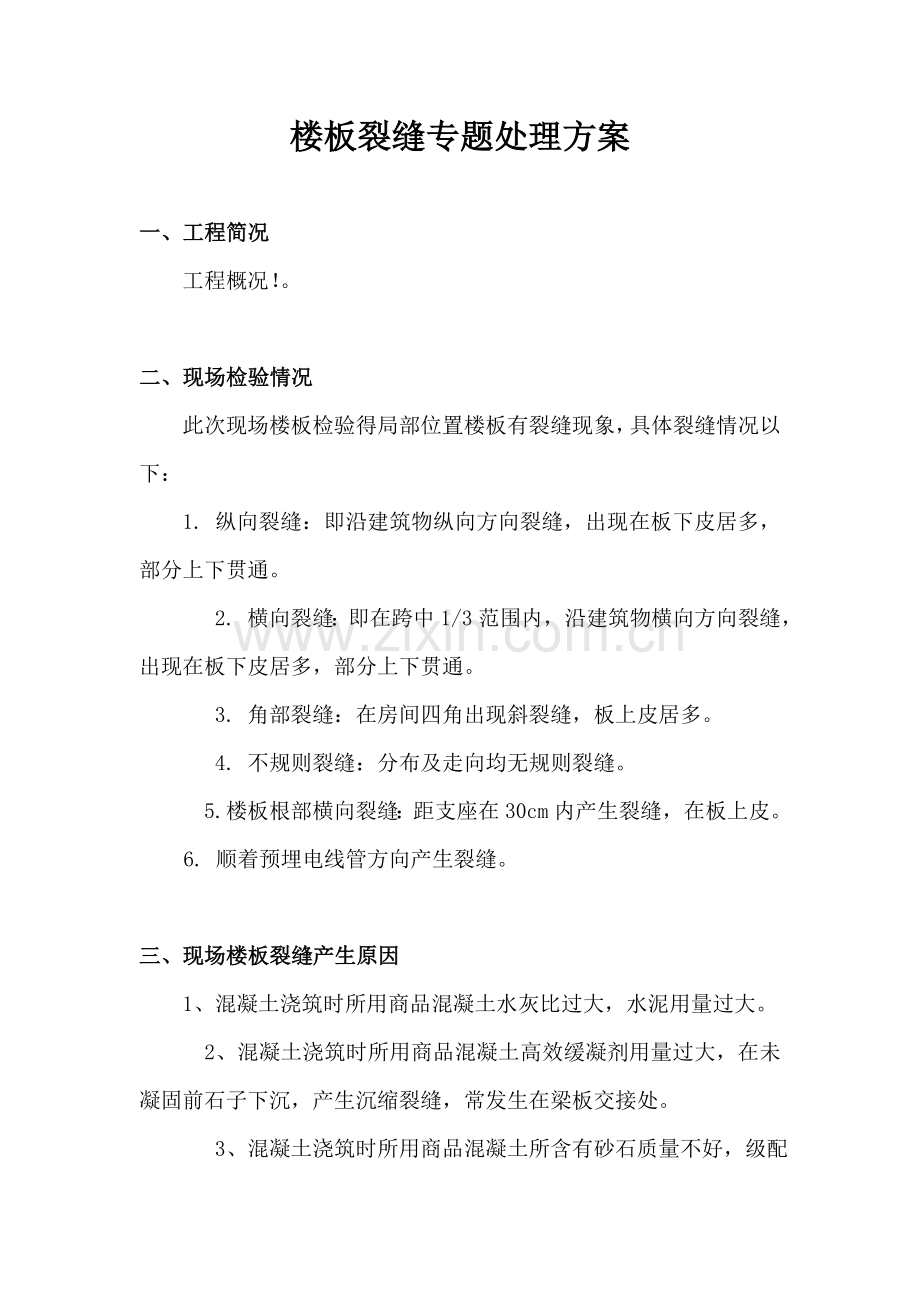 楼板裂缝处理专业方案.doc_第2页