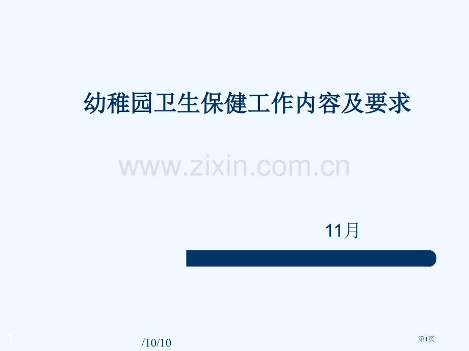 幼儿园卫生保健工作内容及要求省公共课一等奖全国赛课获奖课件.pptx_第1页