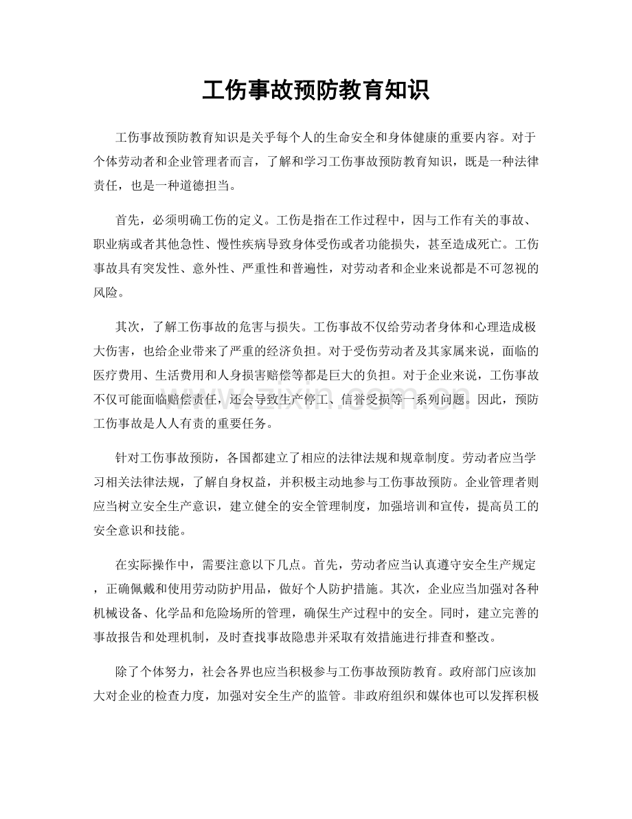 工伤事故预防教育知识.docx_第1页