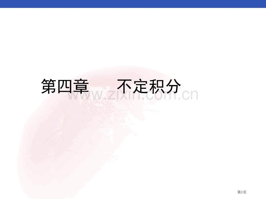 高等数学第四章省公共课一等奖全国赛课获奖课件.pptx_第1页