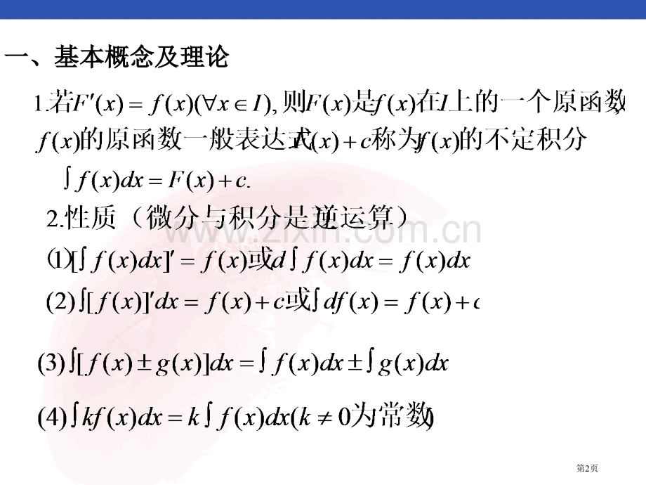 高等数学第四章省公共课一等奖全国赛课获奖课件.pptx_第2页