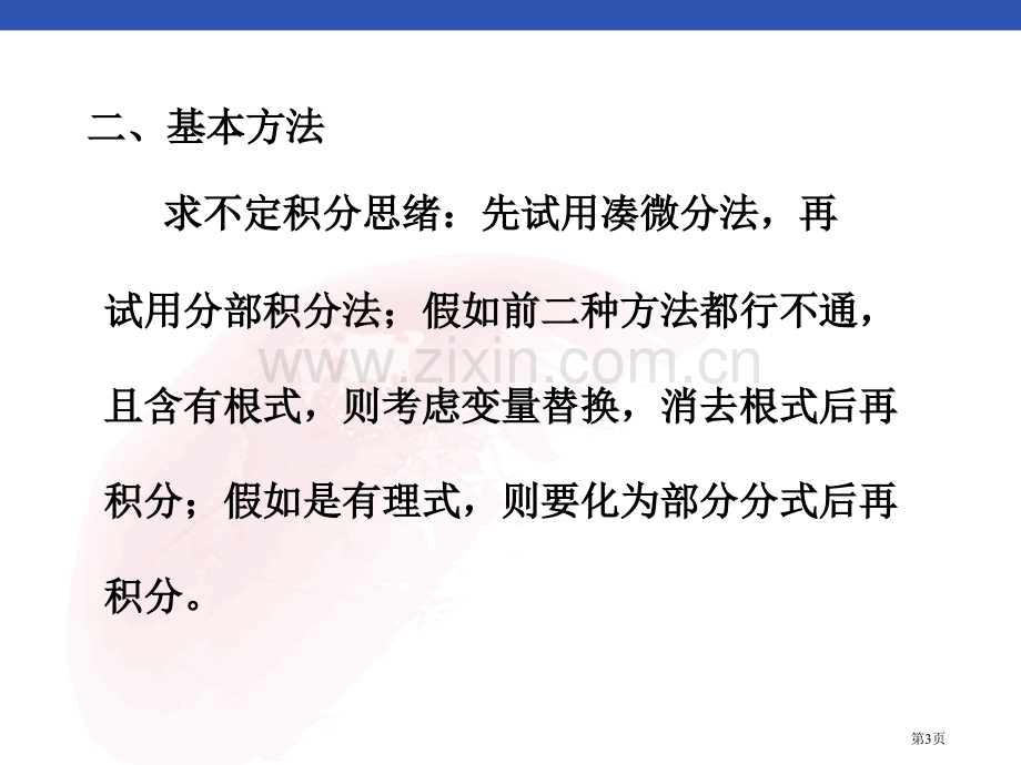 高等数学第四章省公共课一等奖全国赛课获奖课件.pptx_第3页