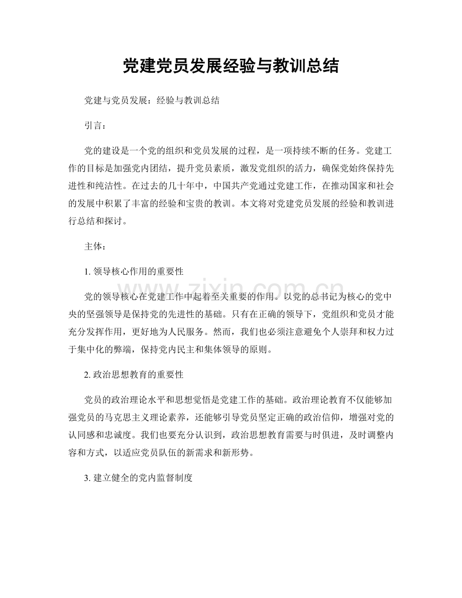 党建党员发展经验与教训总结.docx_第1页