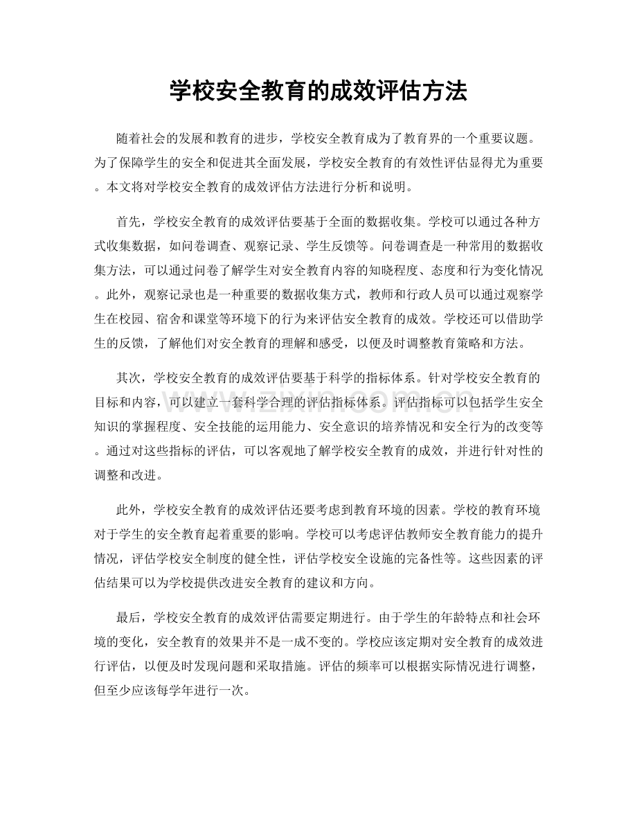 学校安全教育的成效评估方法.docx_第1页