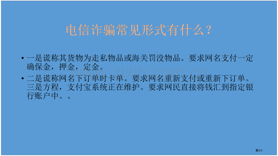 防范电信诈骗主题班会省公共课一等奖全国赛课获奖课件.pptx_第3页