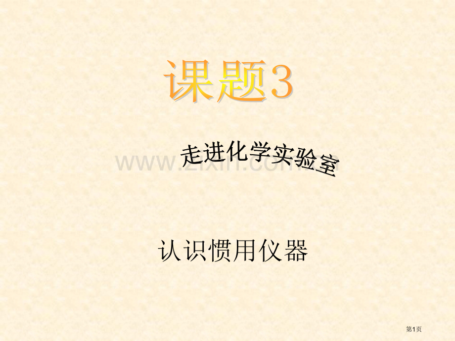 走进化学实验室常用仪器使用省公共课一等奖全国赛课获奖课件.pptx_第1页