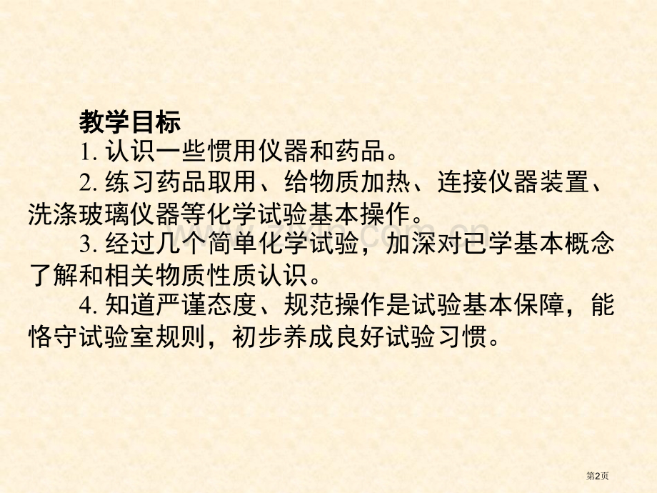 走进化学实验室常用仪器使用省公共课一等奖全国赛课获奖课件.pptx_第2页