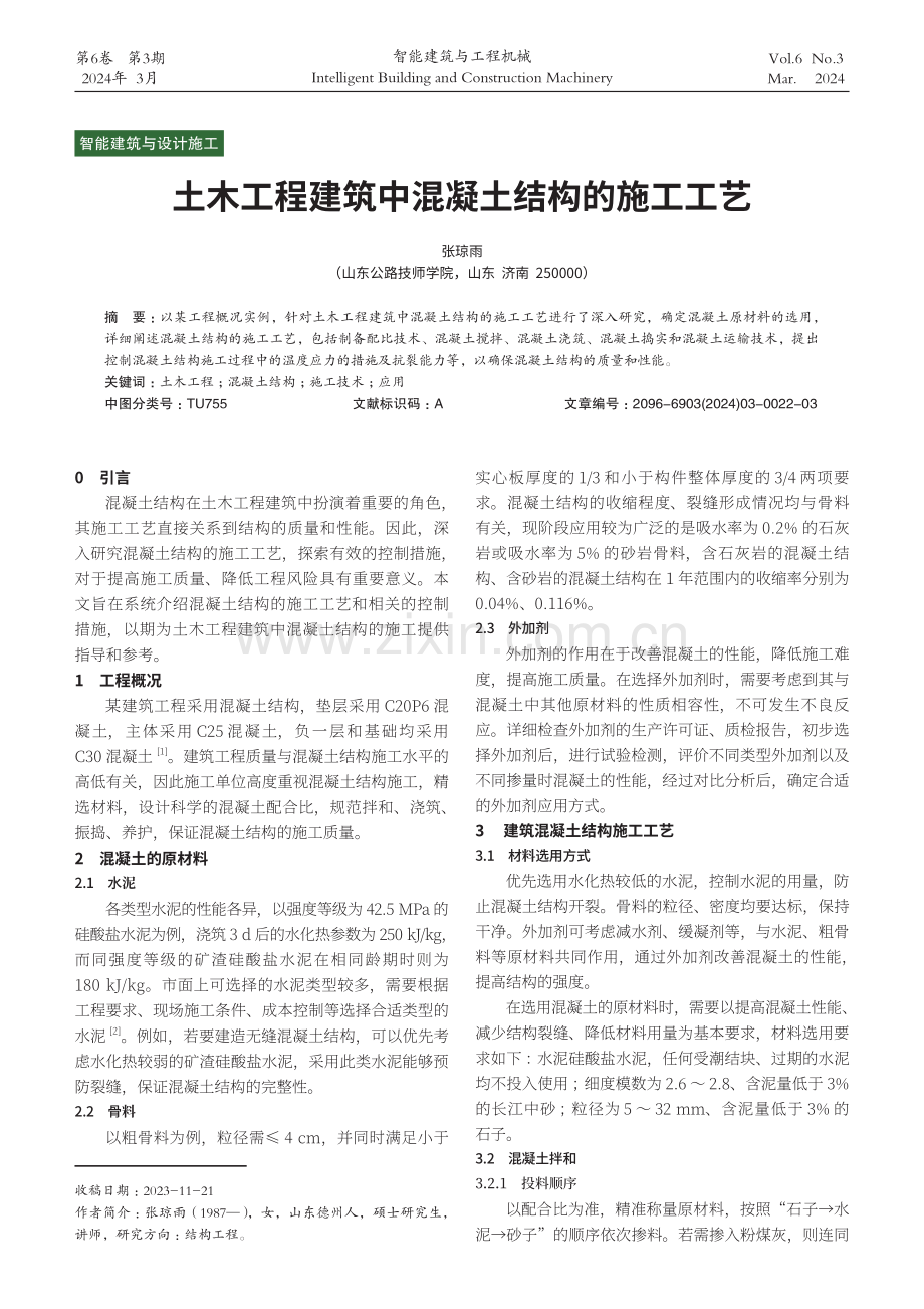 土木工程建筑中混凝土结构的施工工艺.pdf_第1页