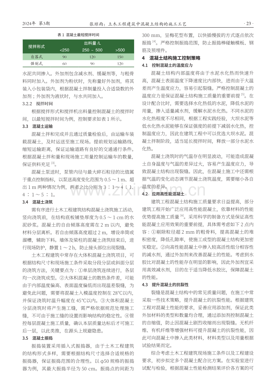 土木工程建筑中混凝土结构的施工工艺.pdf_第2页