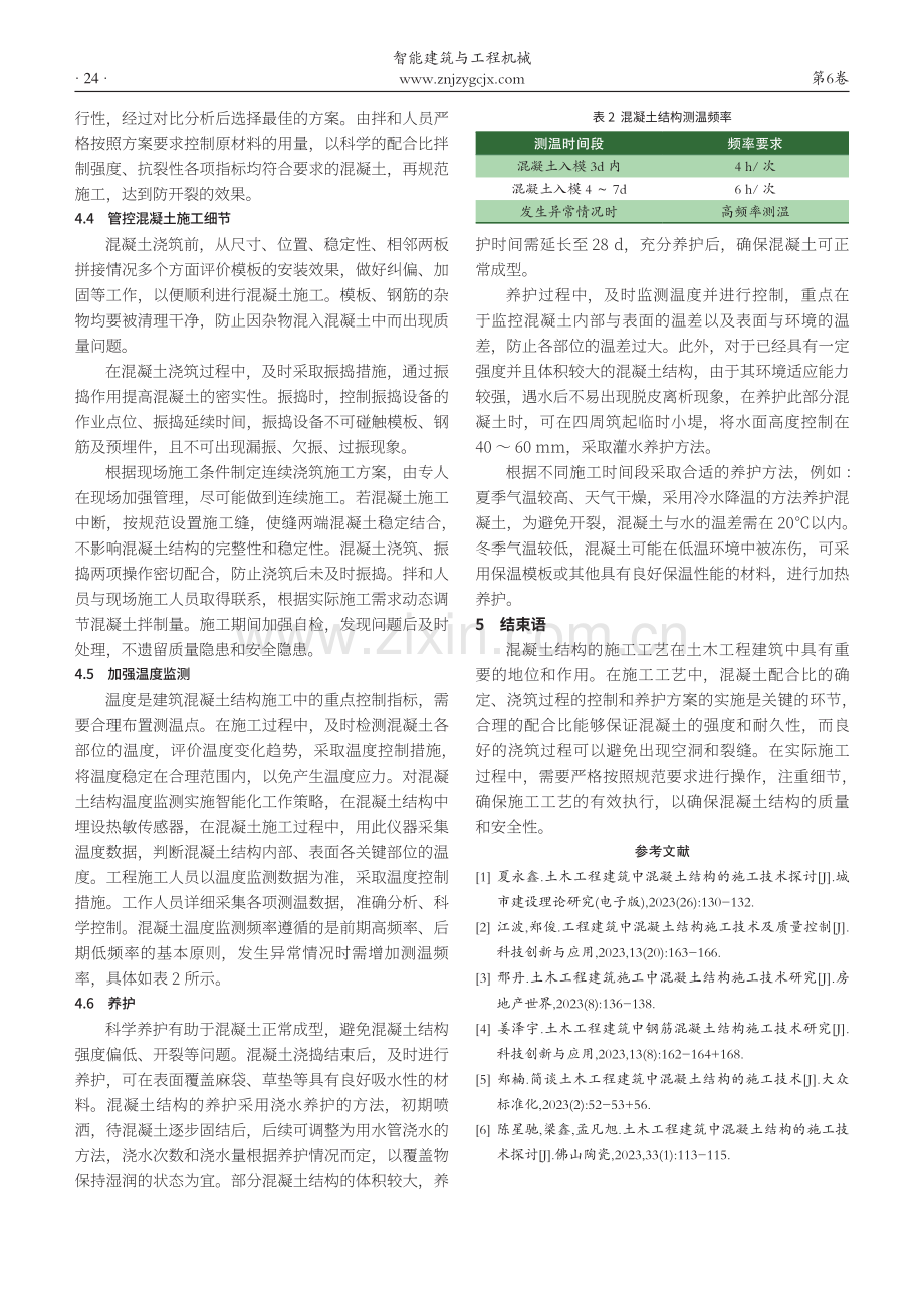 土木工程建筑中混凝土结构的施工工艺.pdf_第3页