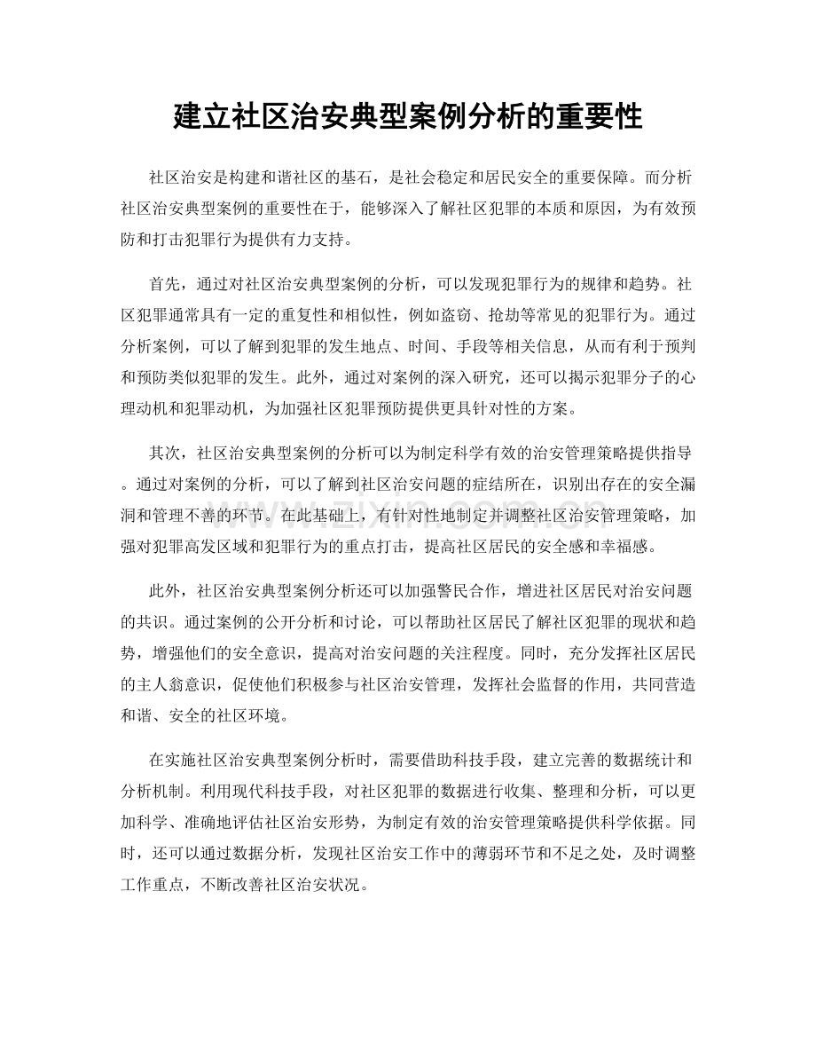 建立社区治安典型案例分析的重要性.docx_第1页