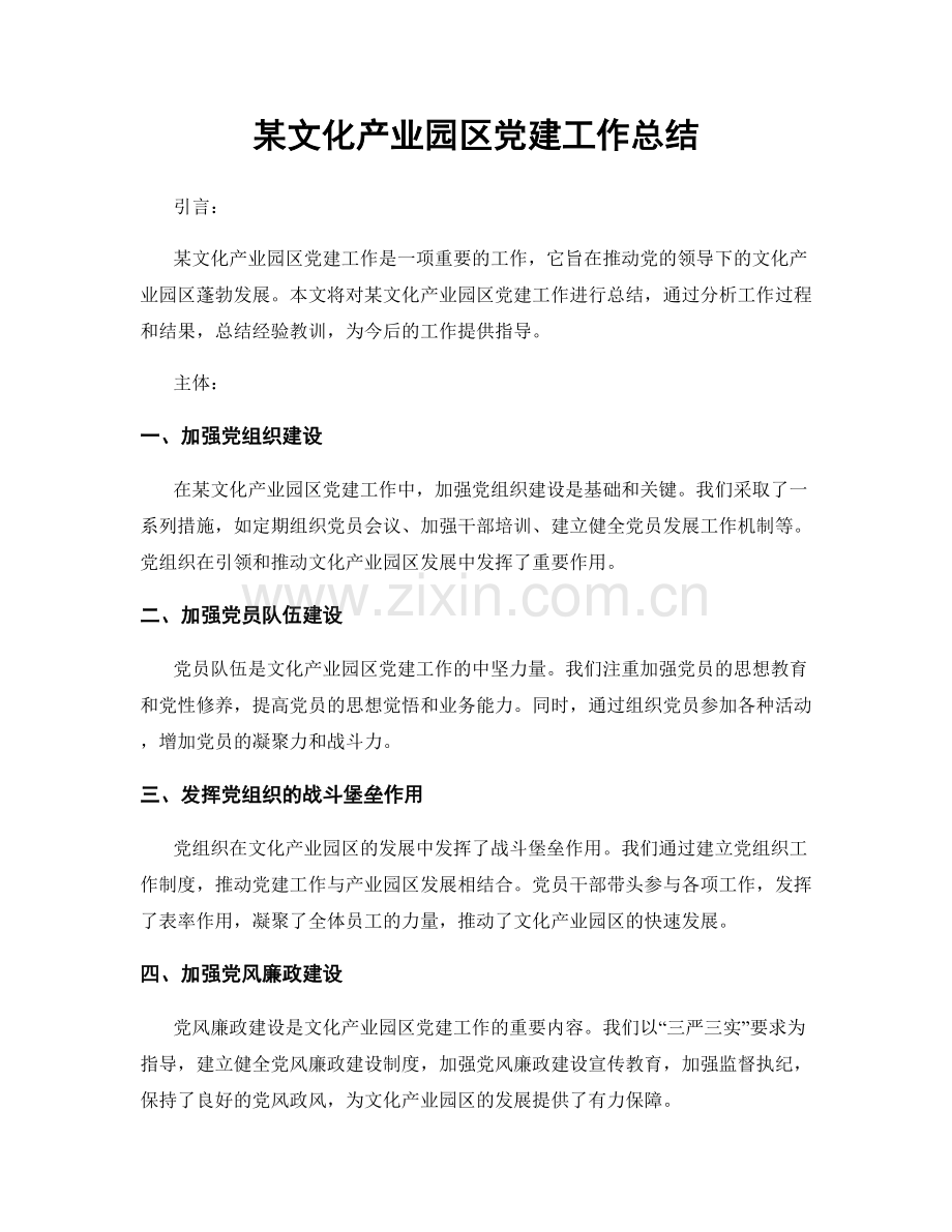 某文化产业园区党建工作总结.docx_第1页