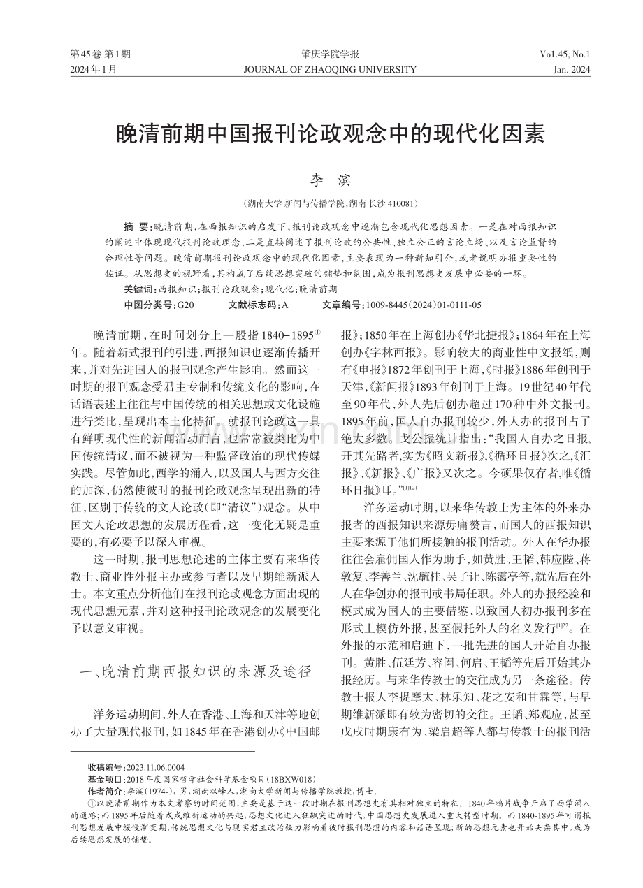 晚清前期中国报刊论政观念中的现代化因素.pdf_第1页