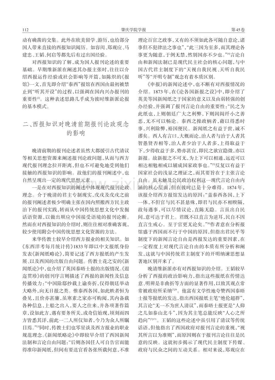 晚清前期中国报刊论政观念中的现代化因素.pdf_第2页