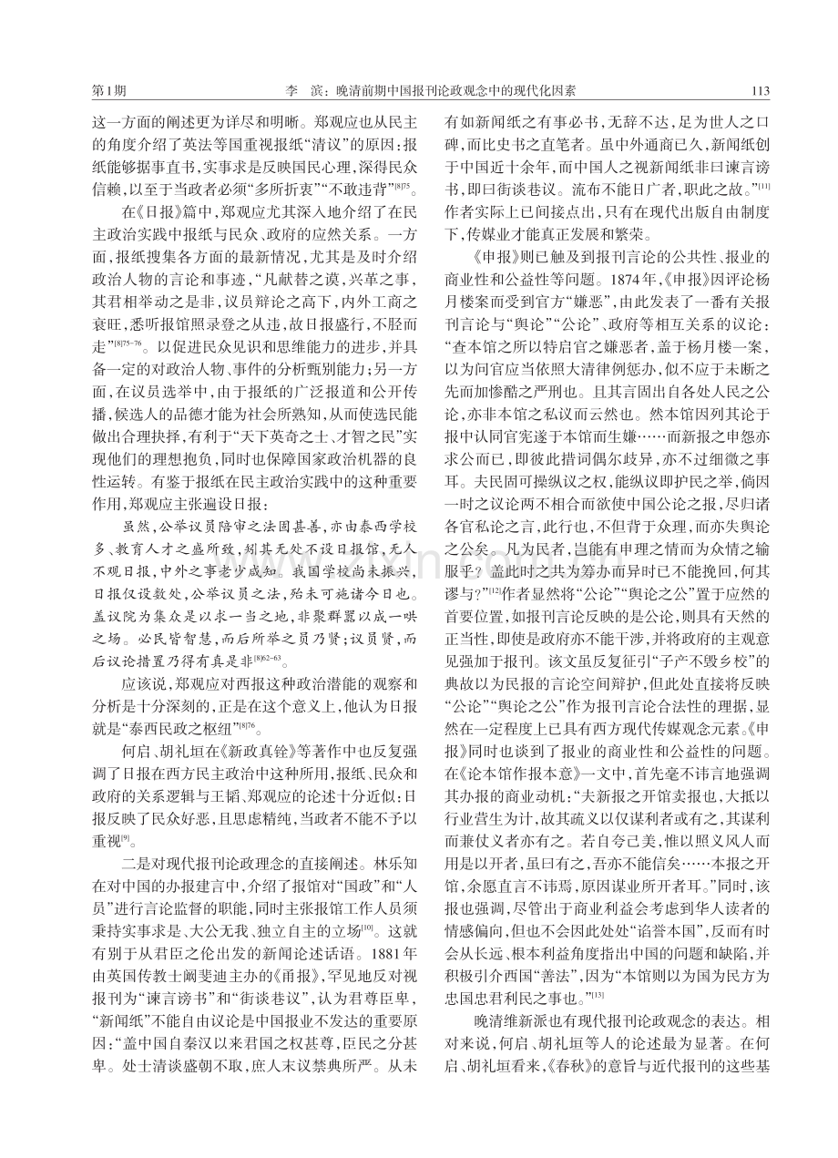 晚清前期中国报刊论政观念中的现代化因素.pdf_第3页