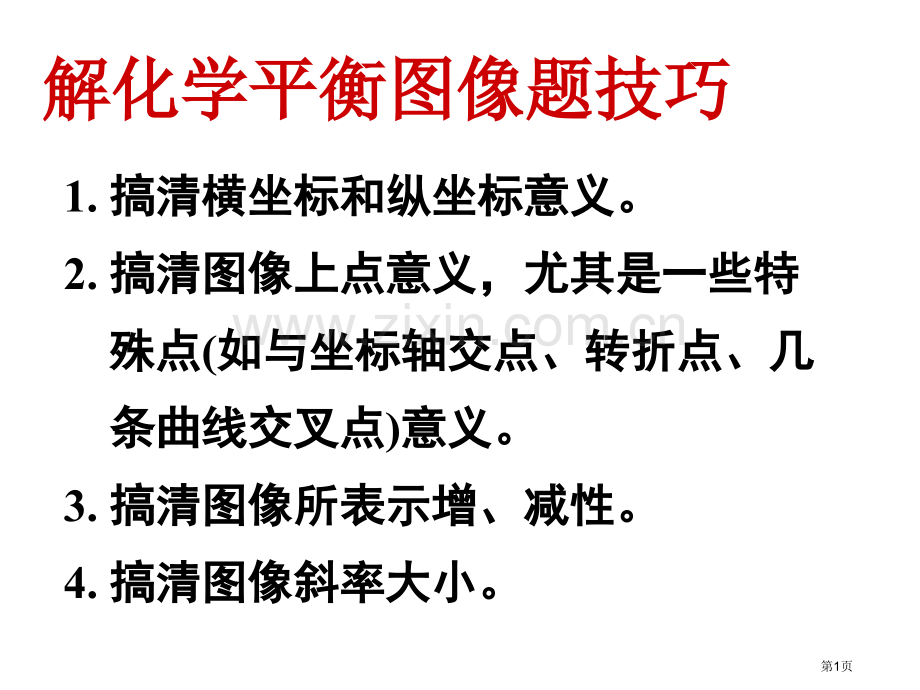 化学平衡图像专题超详细版市公开课一等奖百校联赛获奖课件.pptx_第1页