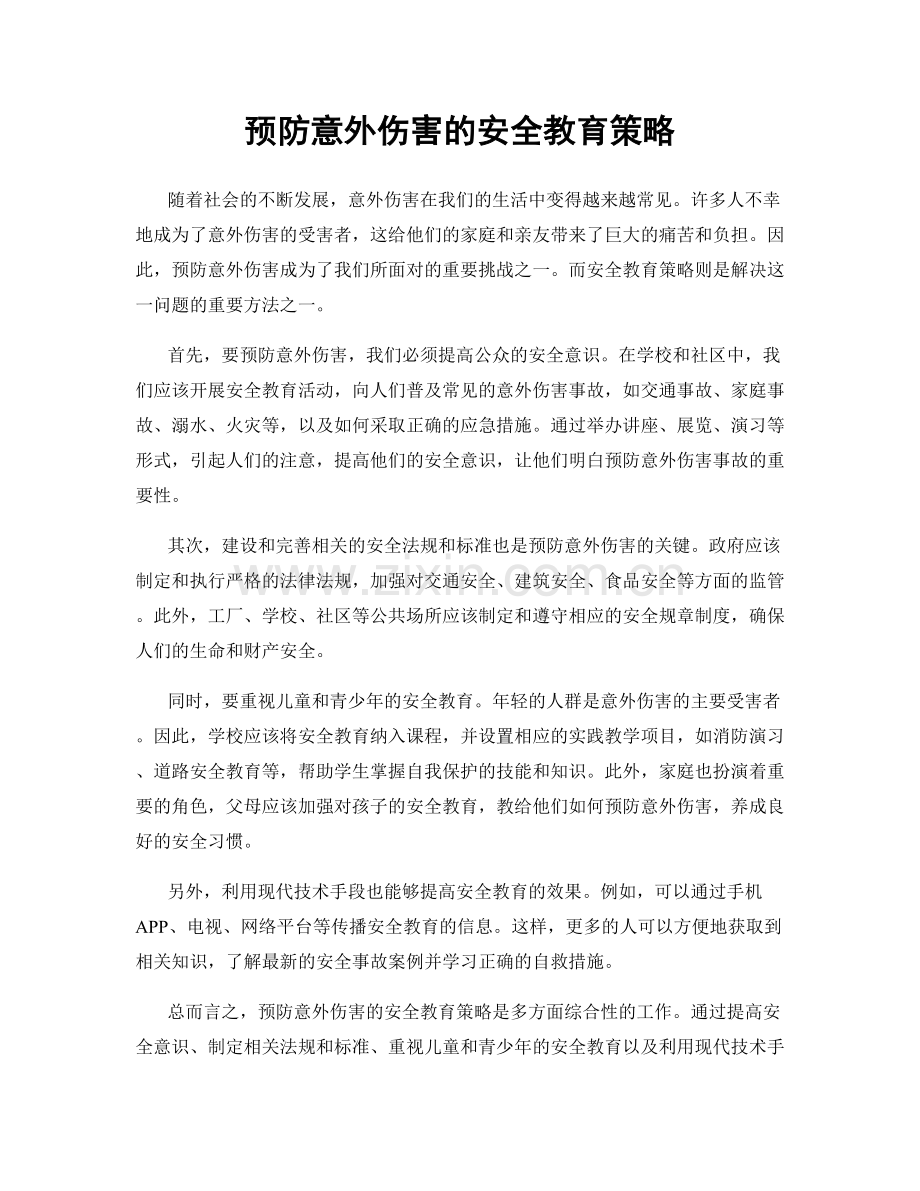 预防意外伤害的安全教育策略.docx_第1页