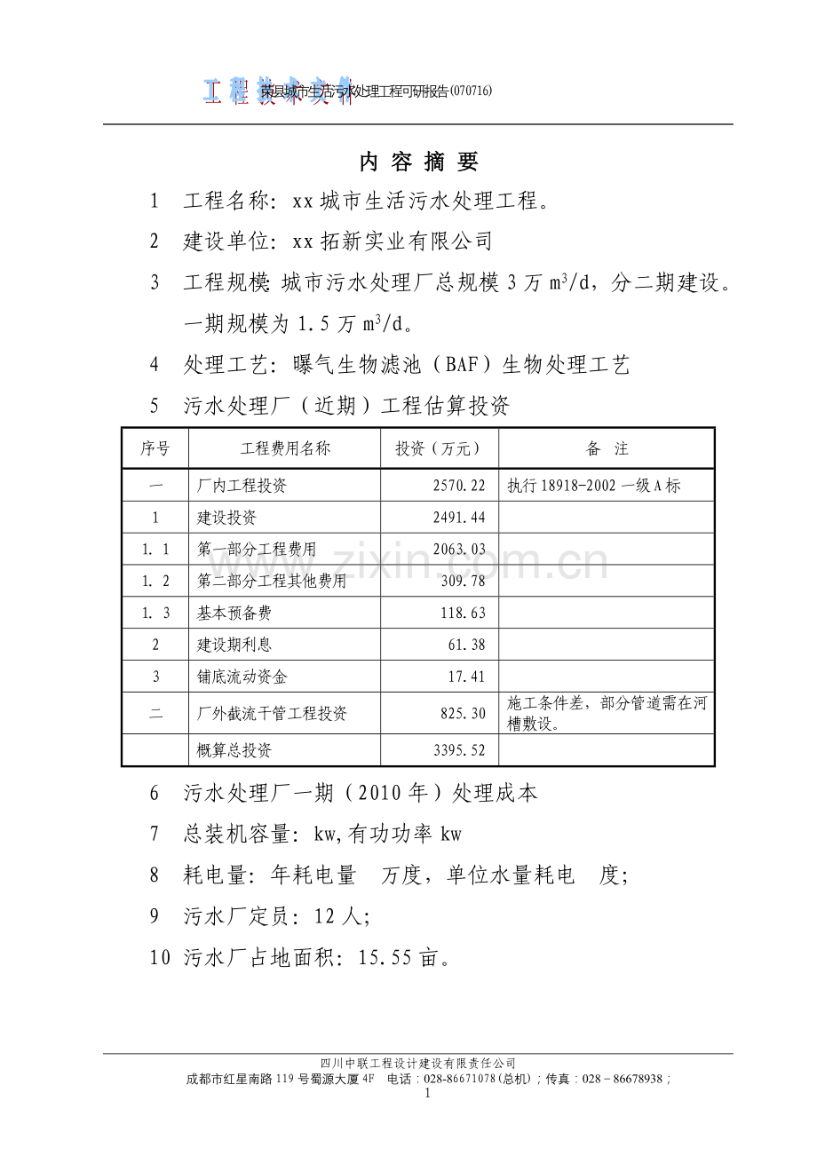 城市生活污水处理工程项目可行性研究报告.doc_第1页