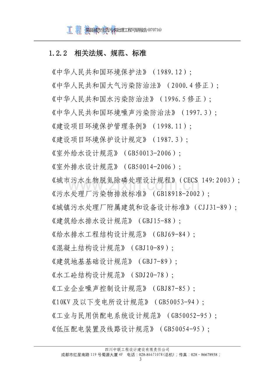 城市生活污水处理工程项目可行性研究报告.doc_第3页