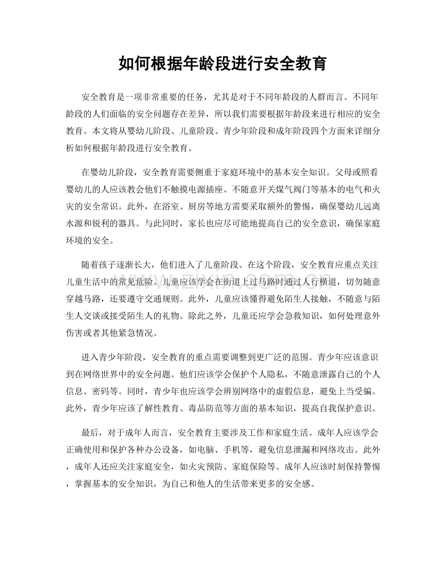 如何根据年龄段进行安全教育.docx_第1页