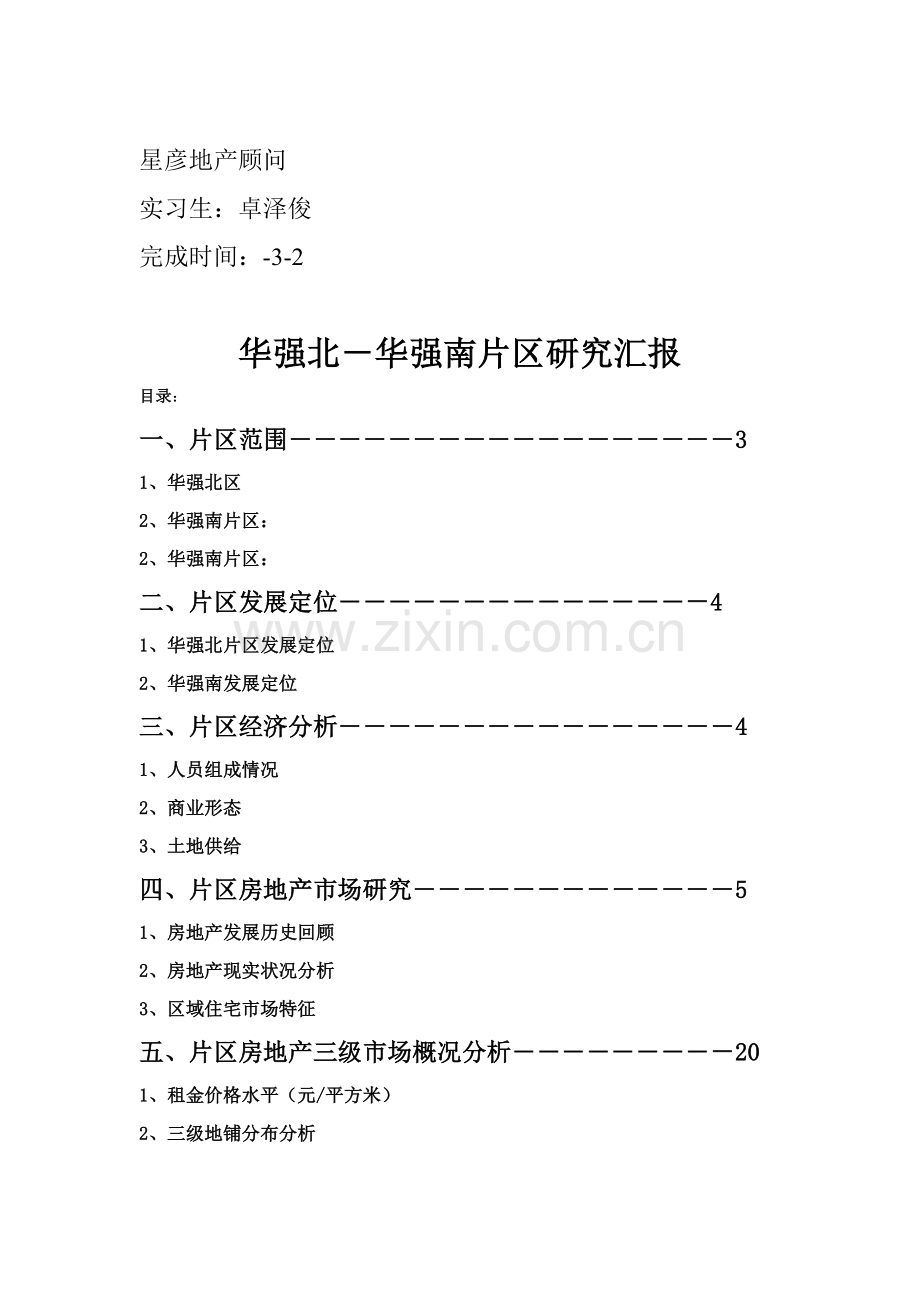 福田华强片区房地产调研报告样本.doc_第2页