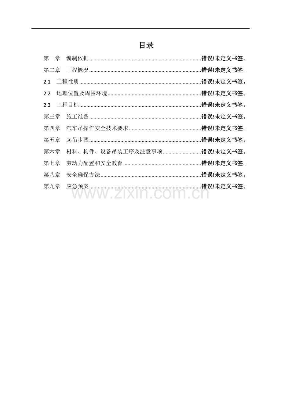 汽车吊安全综合项目施工专项方案.doc_第1页