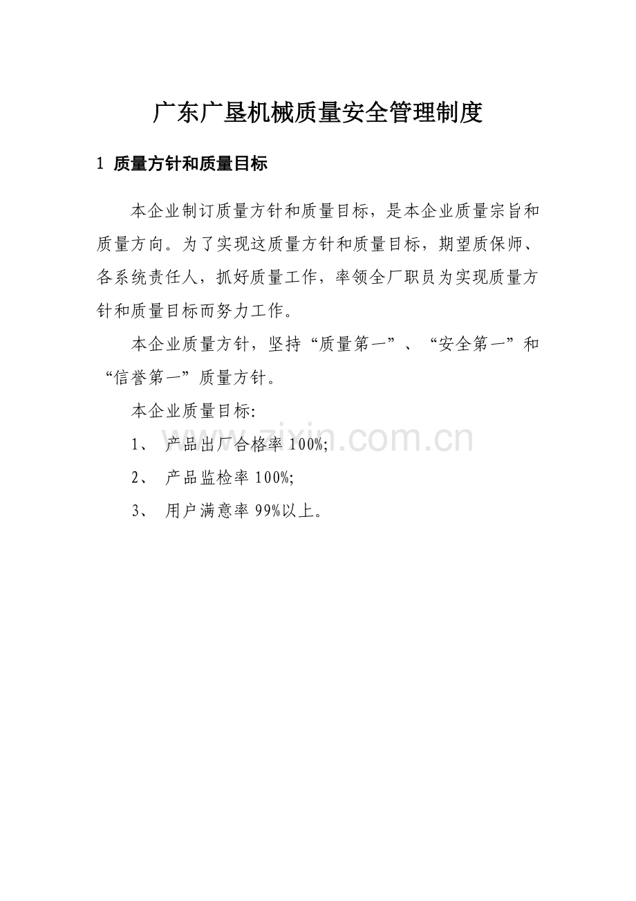 机械有限公司质量管理制度样本.doc_第1页