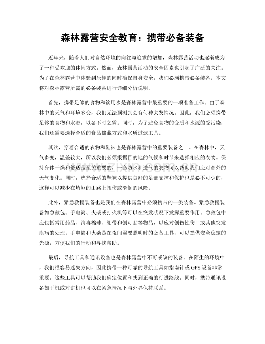 森林露营安全教育：携带必备装备.docx_第1页