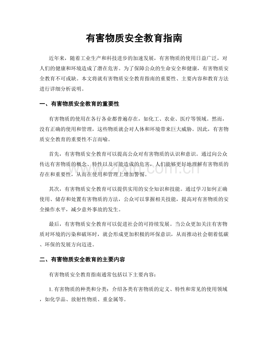 有害物质安全教育指南.docx_第1页