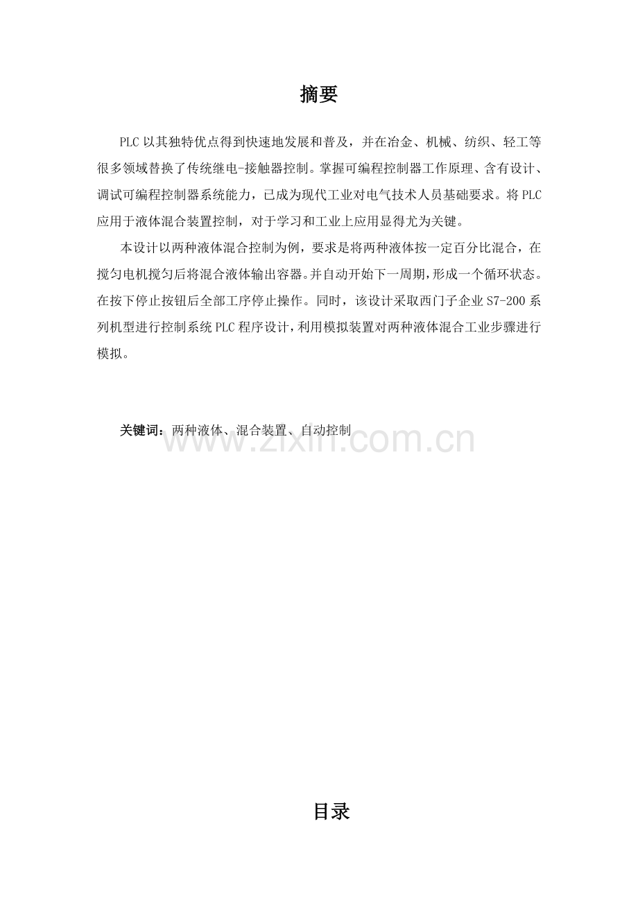 PLC专业课程设计方案报告液体混合.doc_第2页