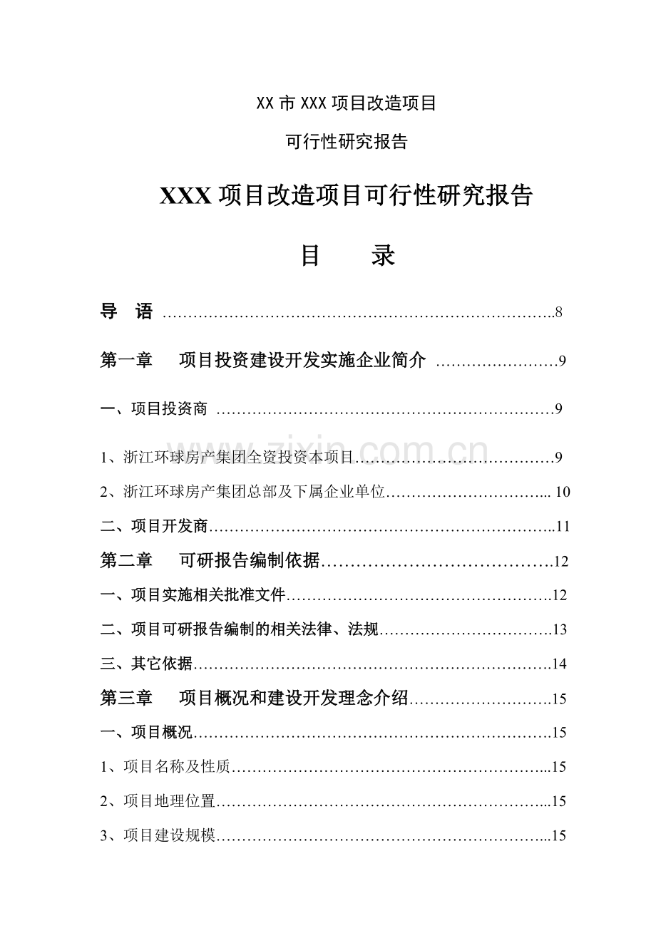 市旧城改造项目可行性研究报告.doc_第1页