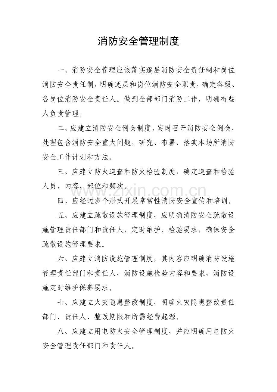 消防安全管理制度汇编模板样本.doc_第1页