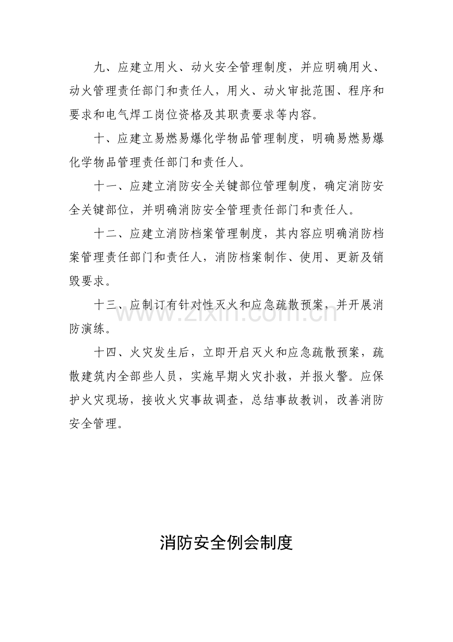 消防安全管理制度汇编模板样本.doc_第2页